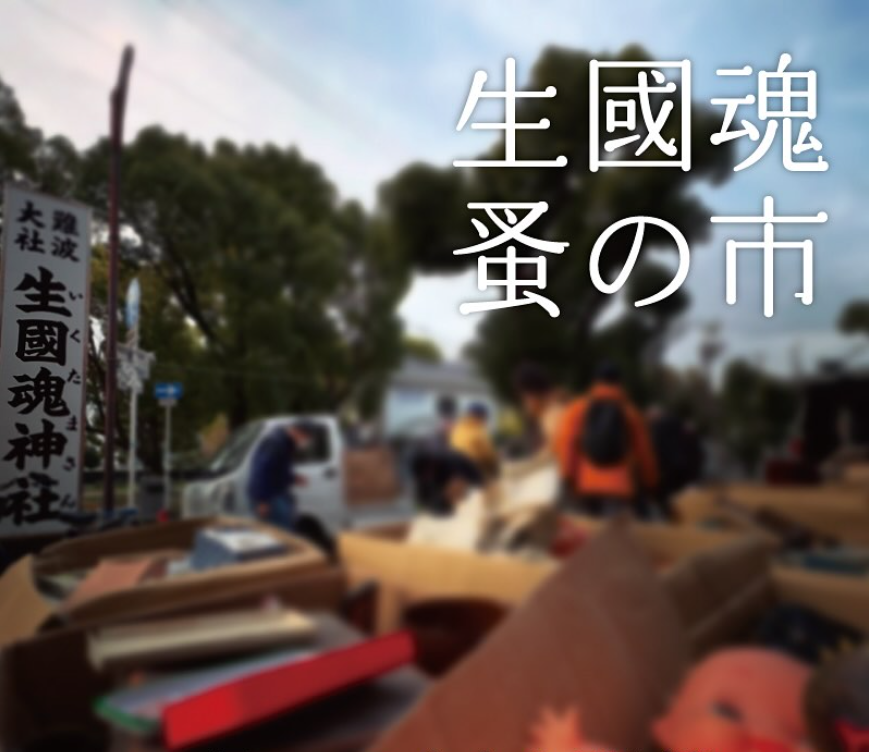 生國魂蚤の市