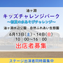 油ヶ淵キッズチャレンジパーク ～初夏の水あそびチャレンジ～