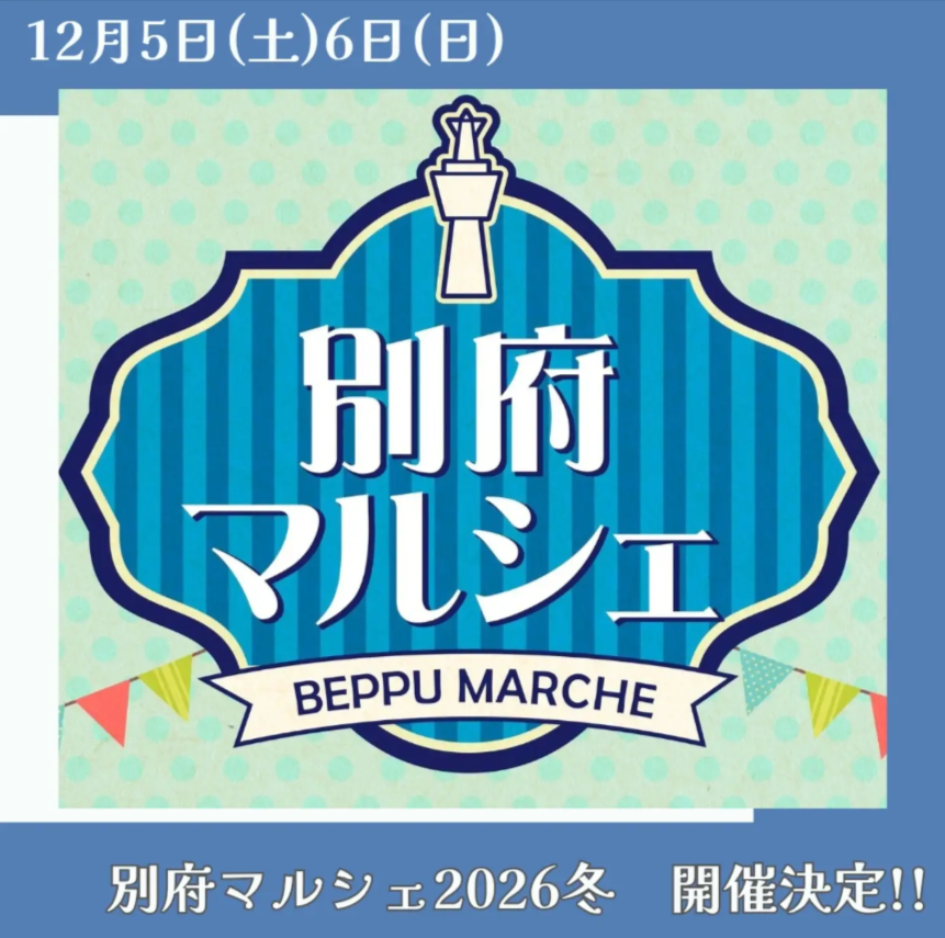 別府マルシェ　2026冬