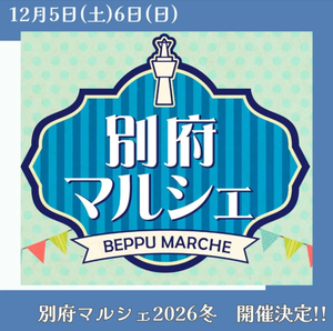 別府マルシェ　2026冬