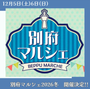 別府マルシェ　2026冬