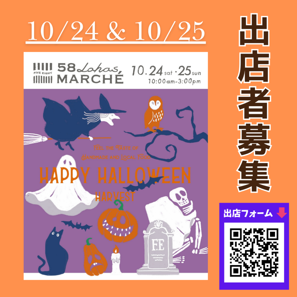第60回58ロハスマルシェ ~HAPPYHALLOWEEN HARVEST~