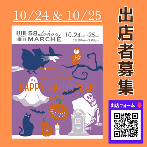 第60回58ロハスマルシェ ~HAPPYHALLOWEEN HARVEST~