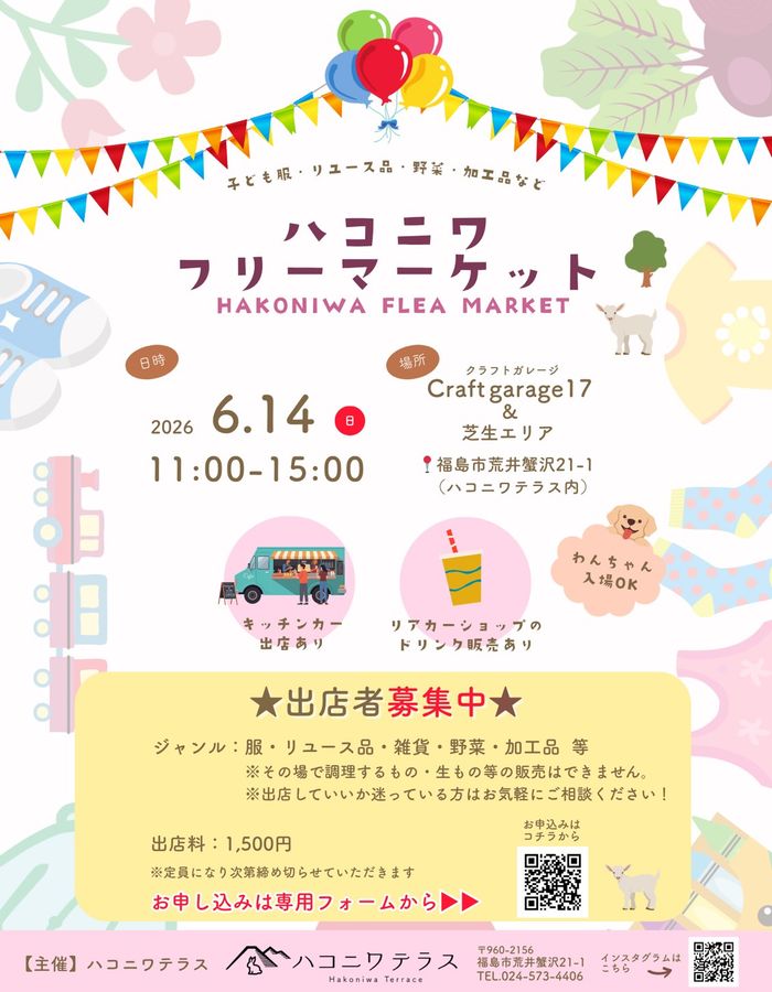 ハコニワフリーマーケット