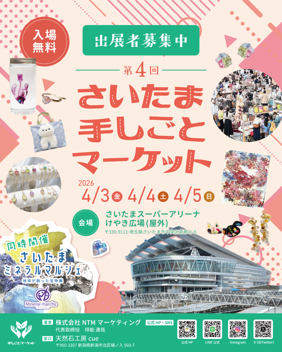 第4回 さいたま 手しごとマーケット
