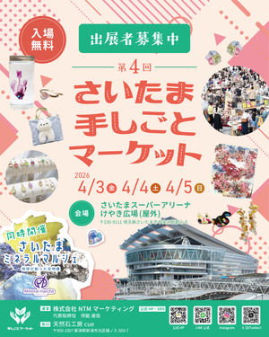 第4回 さいたま 手しごとマーケット
