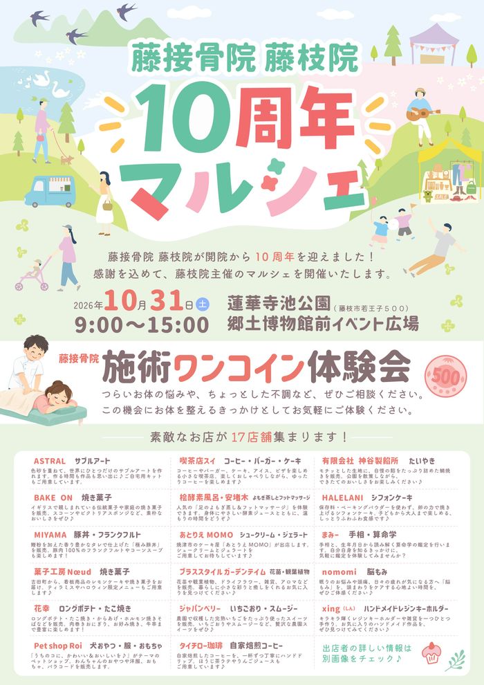 藤接骨院 藤枝院 10周年マルシェ
