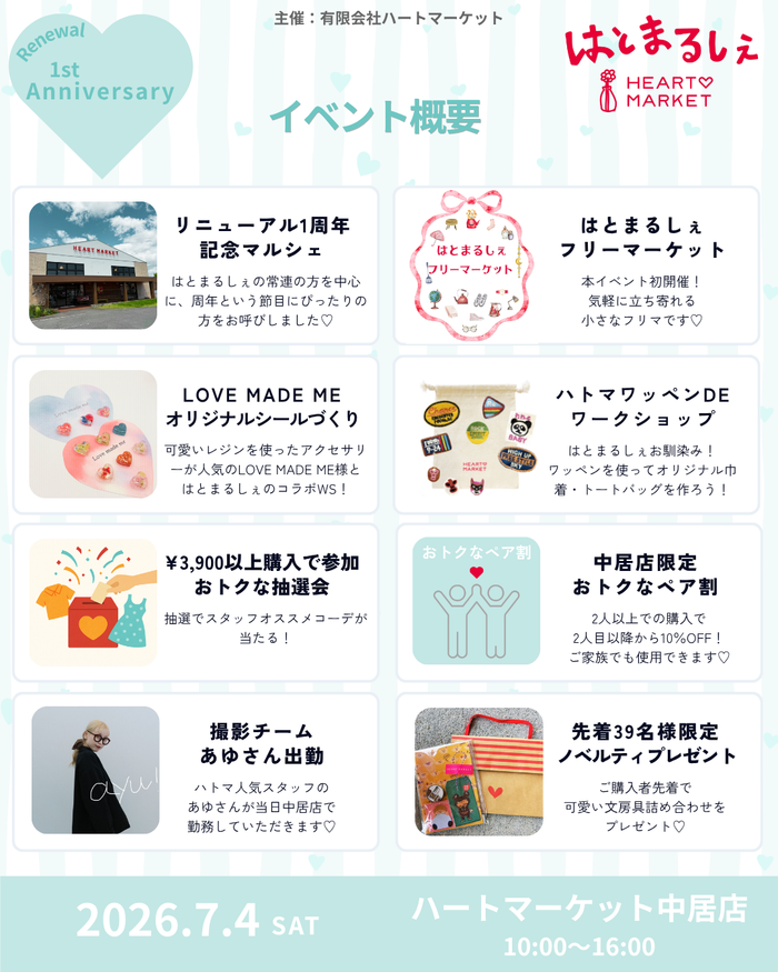 はとまるしぇ～中居店リニューアル1周年記念～
