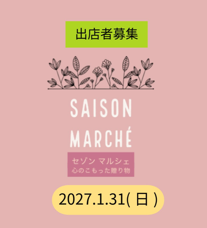セゾンマルシェ　in マルタス
