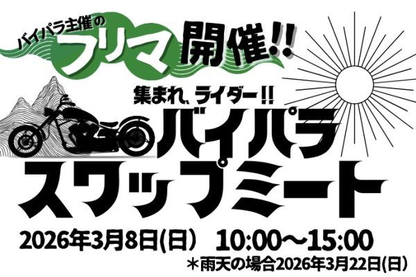 バイパラスワップミート2026