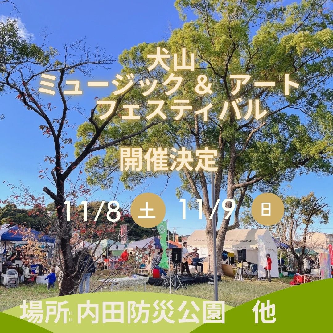 犬山ミュージック＆アートフェスティバル 2025