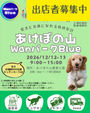 あけぼの山WanパークBlue