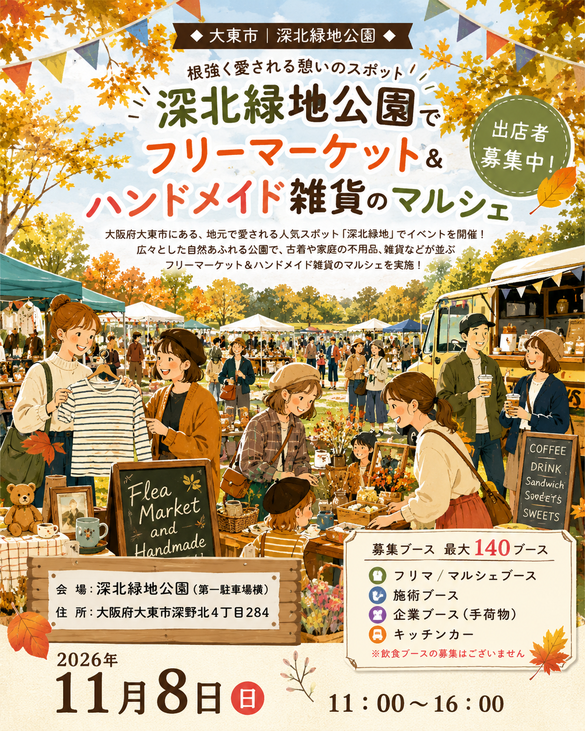【深北緑地公園】フリマ＆マルシェイベント