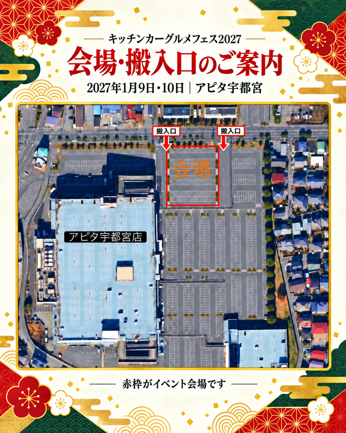 🎍 キッチンカーグルメフェス2027 🎍 〜新春！餅つき大会＆防災・交通安全フェスタ〜