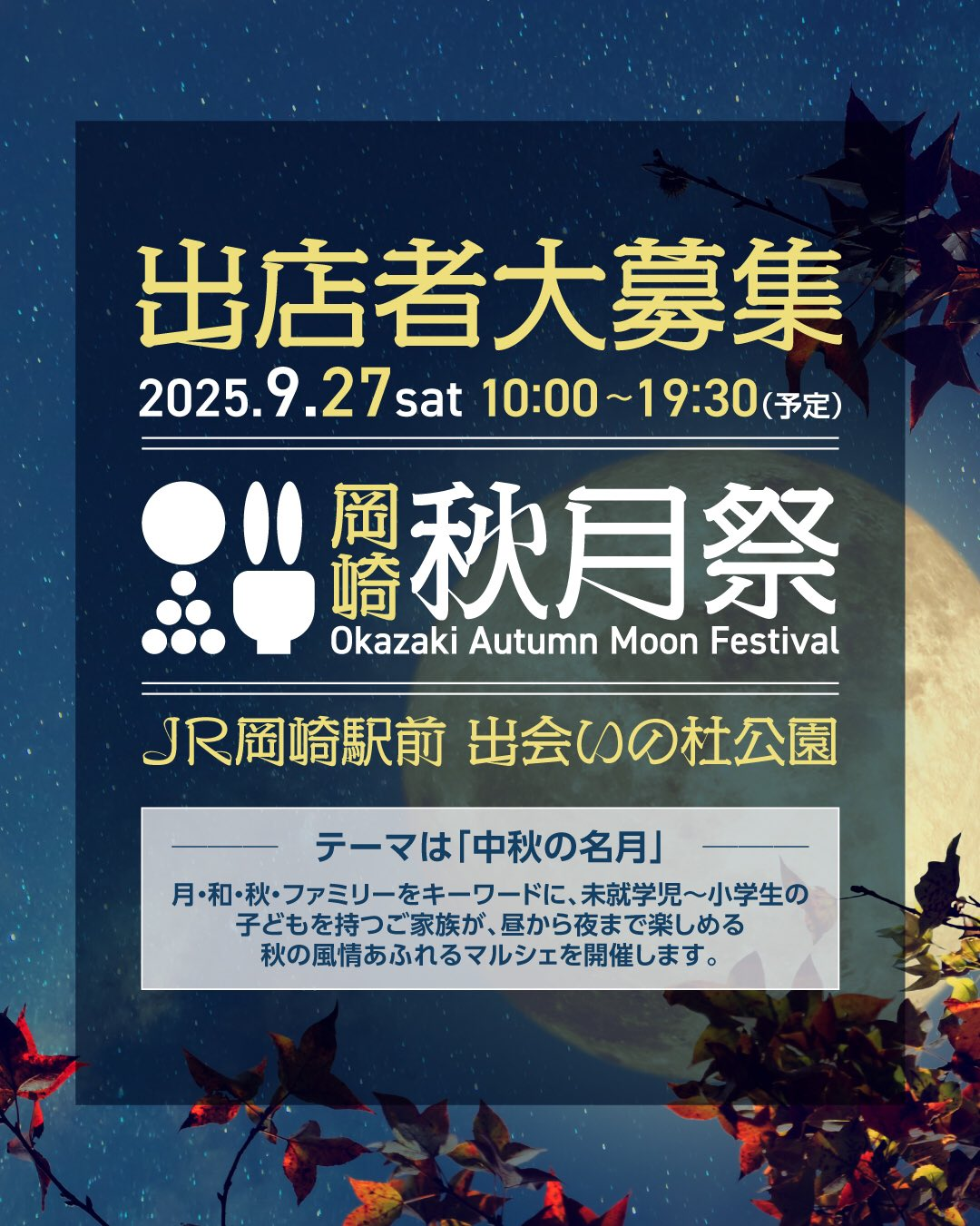 岡崎秋月祭