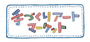幕張メッセ”どきどき”フリーマーケット2026　手づくりアートマーケット