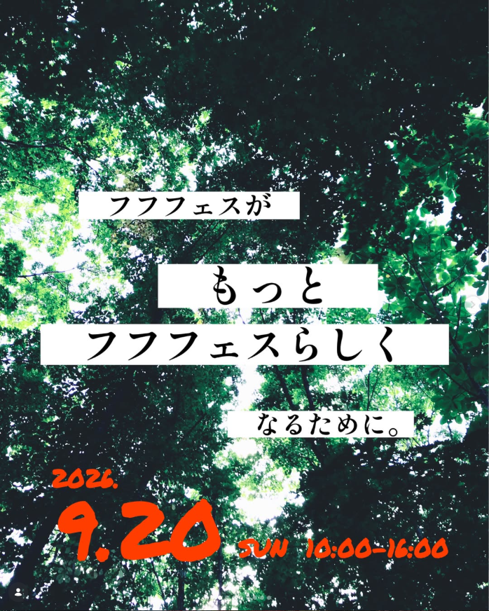 フフフェス 〜アウトドア市〜