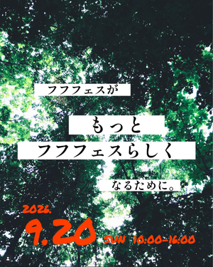 フフフェス 〜アウトドア市〜