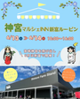 神宮マルシェINN新富ルーピン