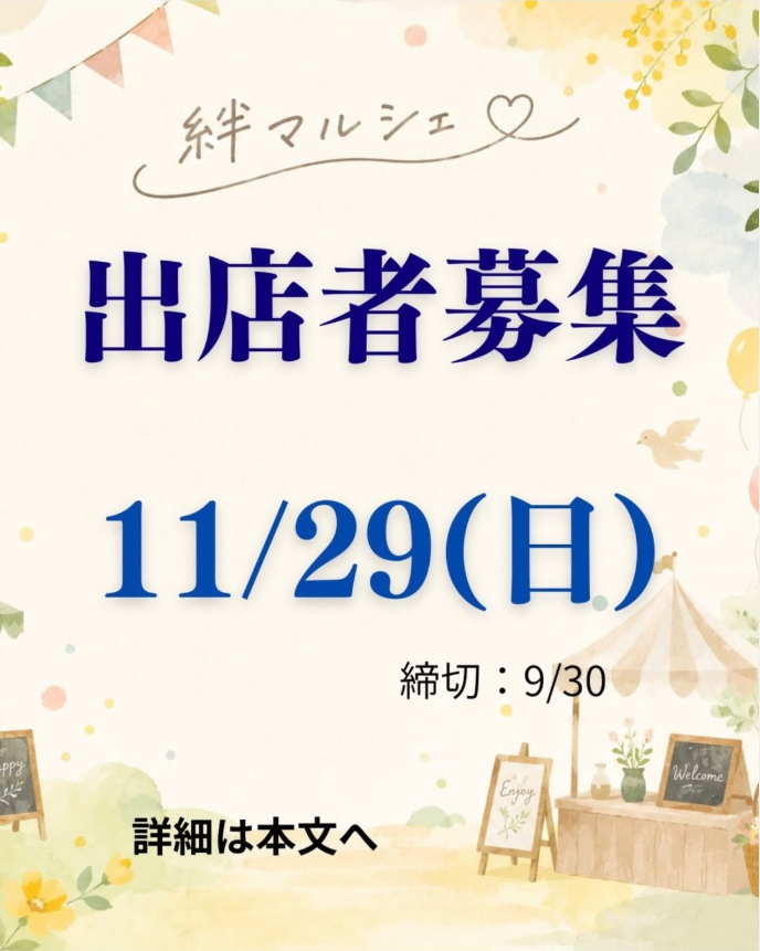 11/29 絆マルシェ