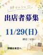 11/29 絆マルシェ