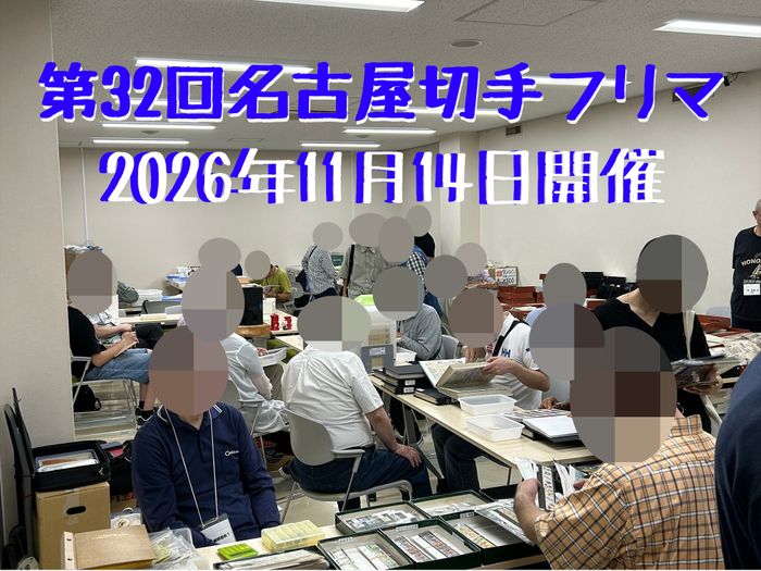 名古屋切手フリマ
