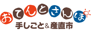 第14回　手しごと＆産直市　おてんとさんぽ