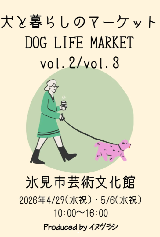 犬と暮らしのマーケット〜dog life market〜