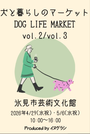 犬と暮らしのマーケット〜dog life market〜