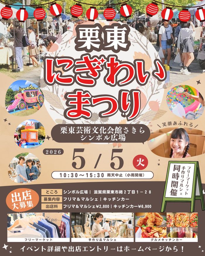 【栗東さきら・シンボル広場】にぎわいまつり