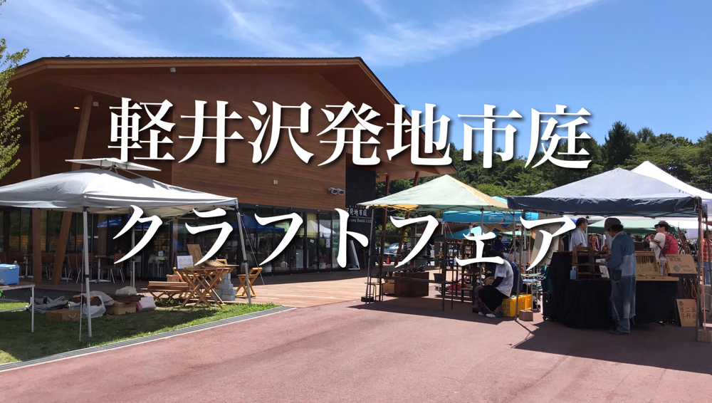 軽井沢発地市庭クラフトフェア2026