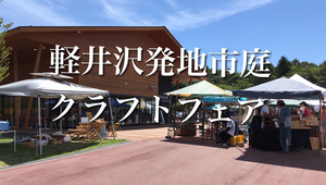 軽井沢発地市庭クラフトフェア2026