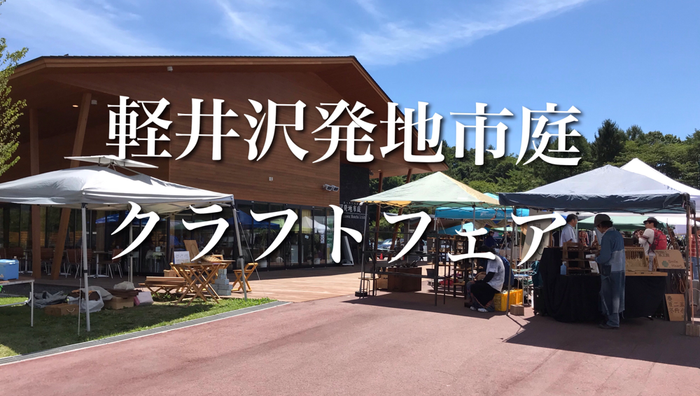 軽井沢発地市庭クラフトフェア2026