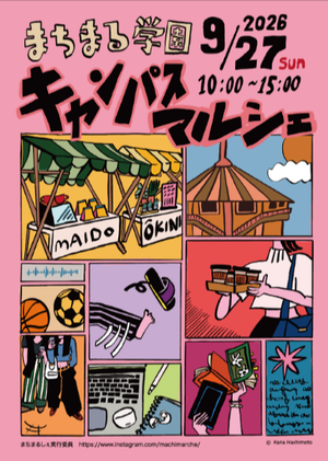 まちまる学園～キャンパスマルシェ～