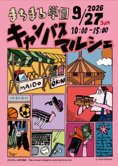 まちまる学園～キャンパスマルシェ～