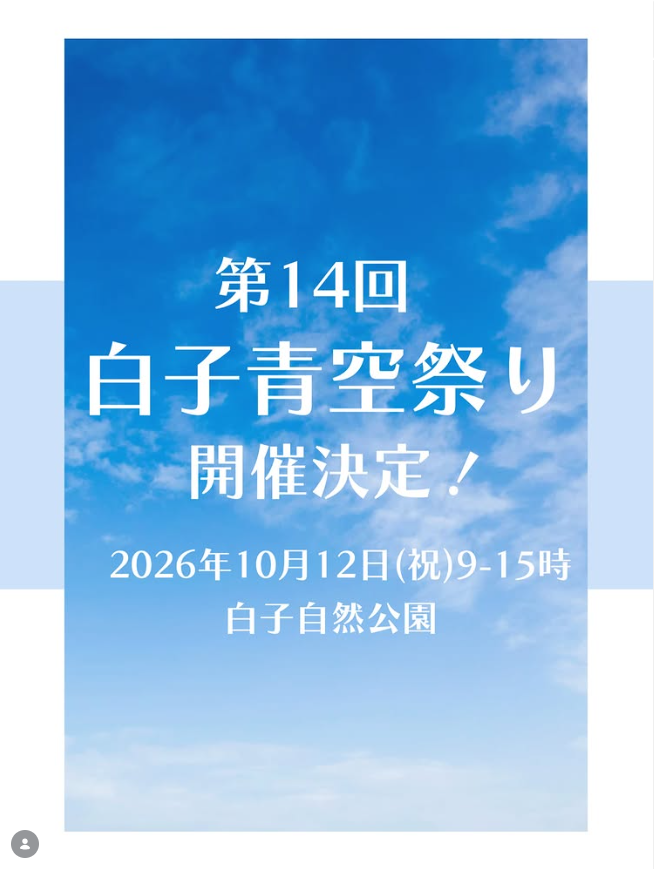 第14回 白子青空祭り