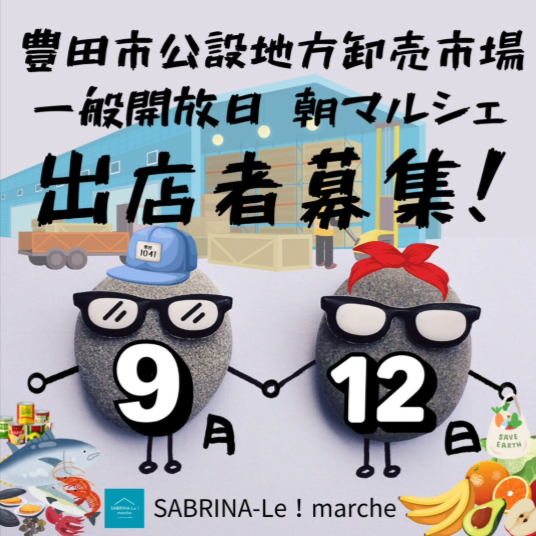 SABRINA-Le!marche　豊田公設地方卸売市場　朝マルシェ
