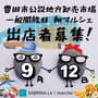 SABRINA-Le!marche　豊田公設地方卸売市場　朝マルシェ