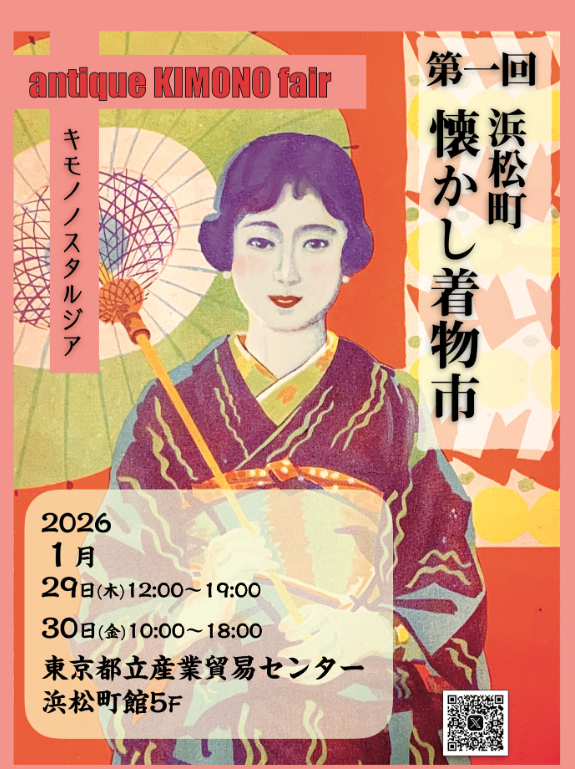 浜松町 懐かし着物市