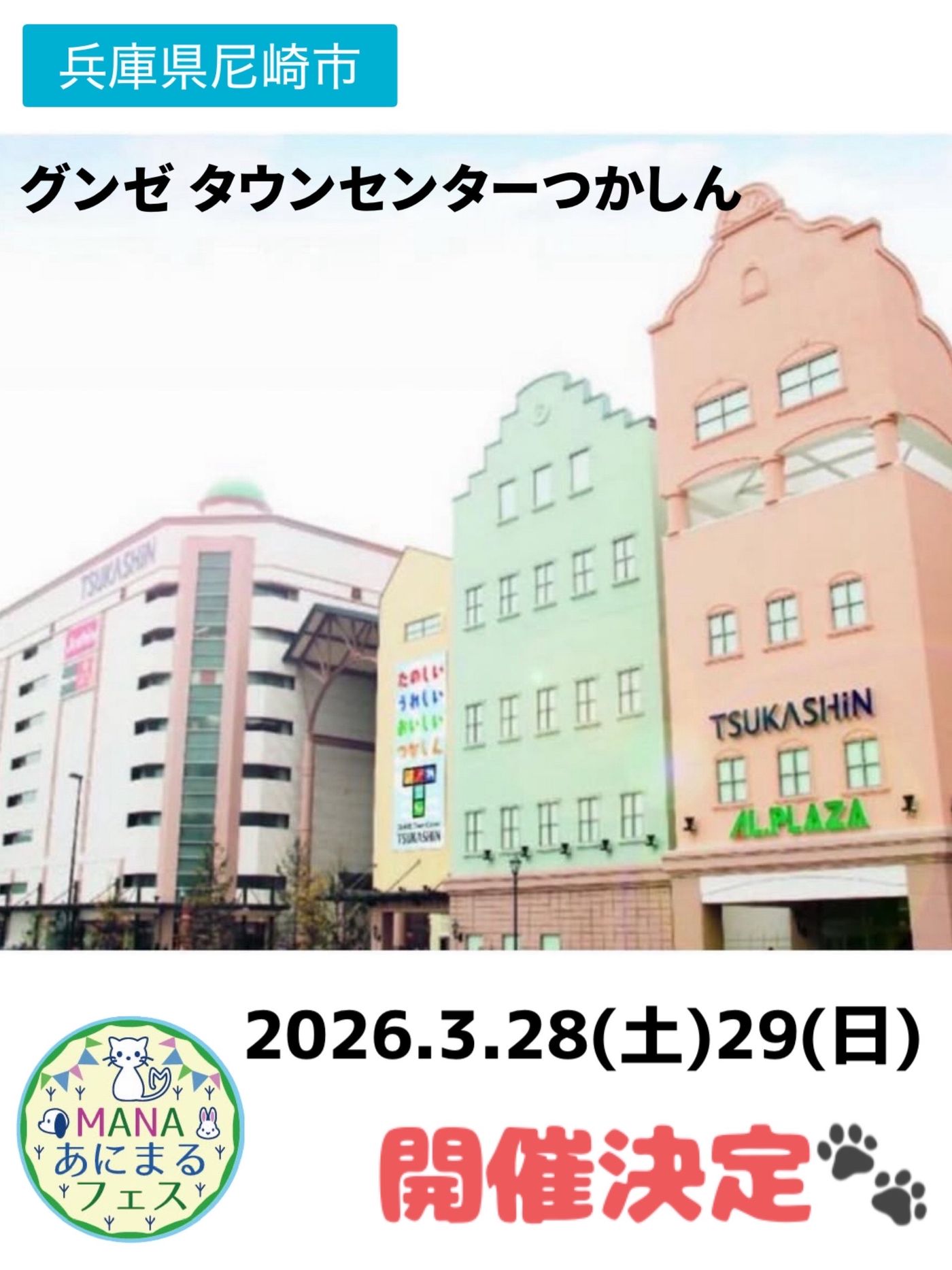 MANAあにまるフェス in グンゼタウンセンターつかしん