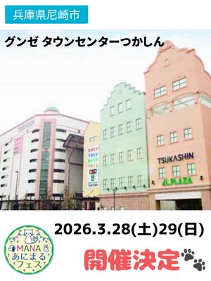 MANAあにまるフェス in グンゼタウンセンターつかしん
