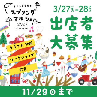 スプリングマルシェ2027