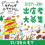 スプリングマルシェ2027