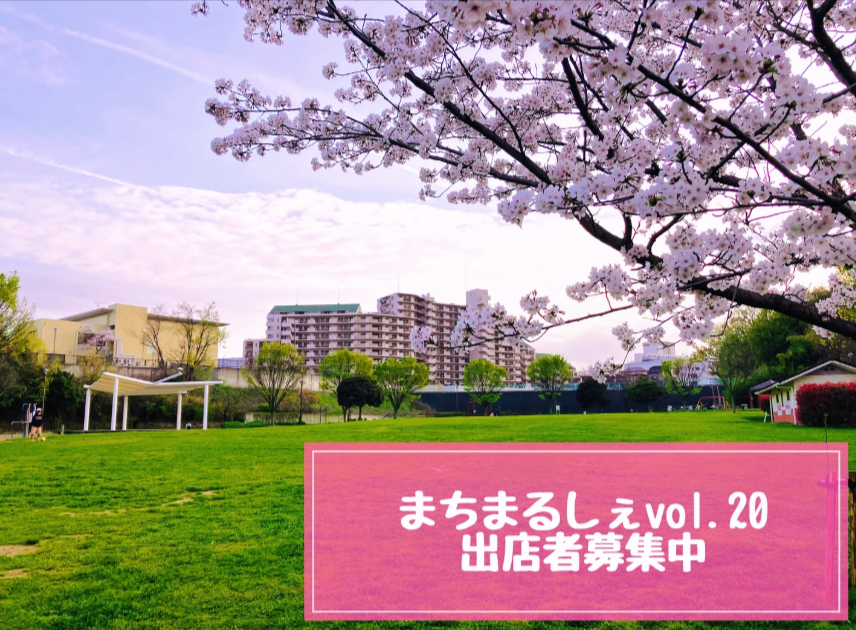 まちまるしぇ　vol.20