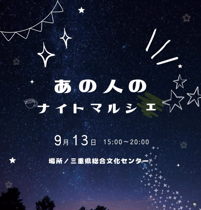 あの人のナイトマルシェ