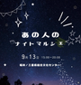 あの人のナイトマルシェ