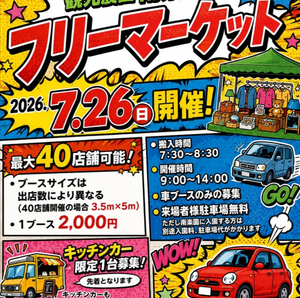 南楽園フリーマーケット