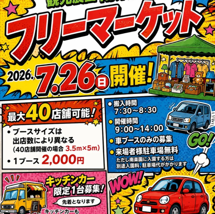 南楽園フリーマーケット