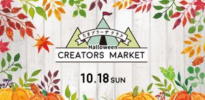 たまプラーザテラス　クリエーターズハロウィンマーケット