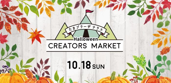 たまプラーザテラス　クリエーターズハロウィンマーケット